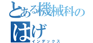 とある機械科のはげ（インデックス）