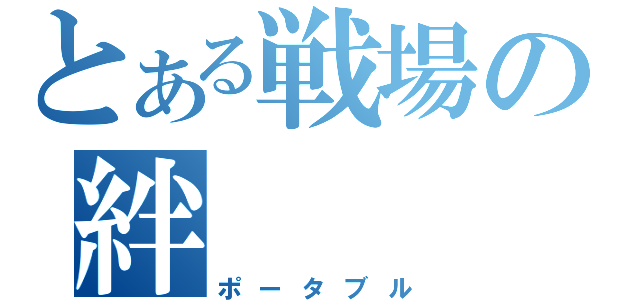 とある戦場の絆（ポータブル）