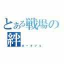 とある戦場の絆（ポータブル）