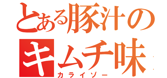 とある豚汁のキムチ味（カライゾー）