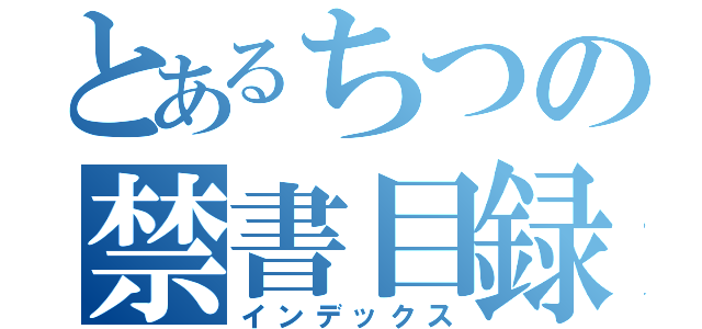 とあるちつの禁書目録（インデックス）