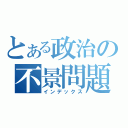 とある政治の不景問題（インデックス）