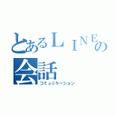 とあるＬＩＮＥの会話（コミュニケーション）