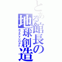 とある館長の地球創造（ガイアインパクト）