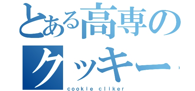 とある高専のクッキー工房（ｃｏｏｋｉｅ ｃｌｉｋｅｒ）