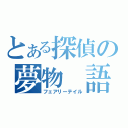 とある探偵の夢物 語（フェアリーテイル）