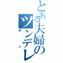 とある夫婦のツンデレリヴァイ（朔人）