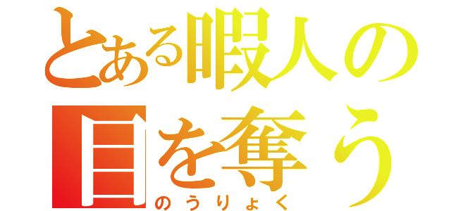 とある暇人の目を奪う（のうりょく）