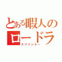 とある暇人のロードライフ（スプリンター）