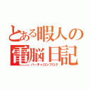 とある暇人の電脳日記（バーチャロンブログ）