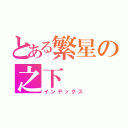 とある繁星の之下（インデックス）