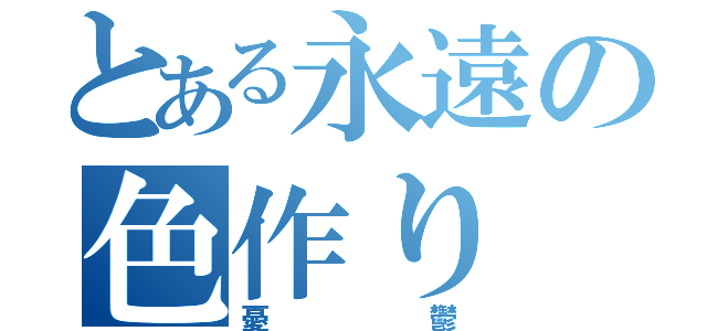 とある永遠の色作り（憂鬱）