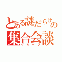 とある謎だらけの集合会談（グループ）