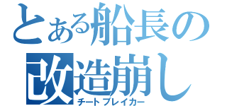 とある船長の改造崩し（チートブレイカー）