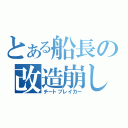 とある船長の改造崩し（チートブレイカー）