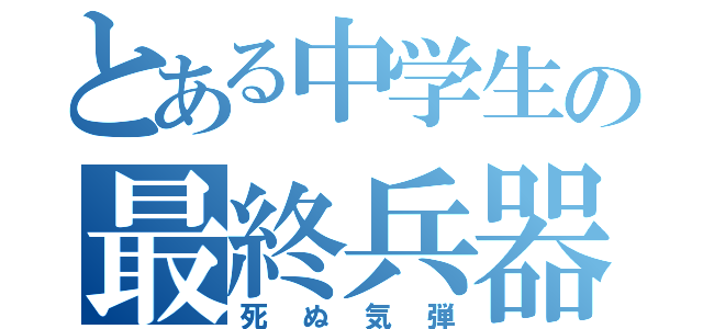 とある中学生の最終兵器（死ぬ気弾）