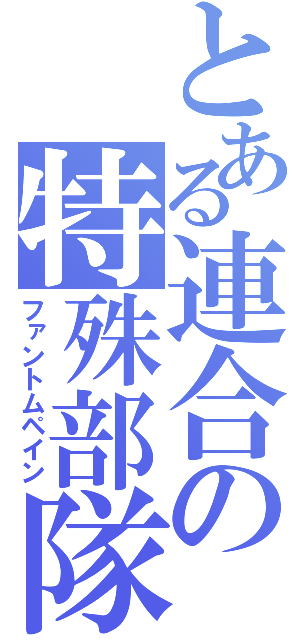 とある連合の特殊部隊（ファントムペイン）