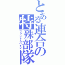 とある連合の特殊部隊（ファントムペイン）