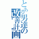 とある男達の改善計画（早漏）