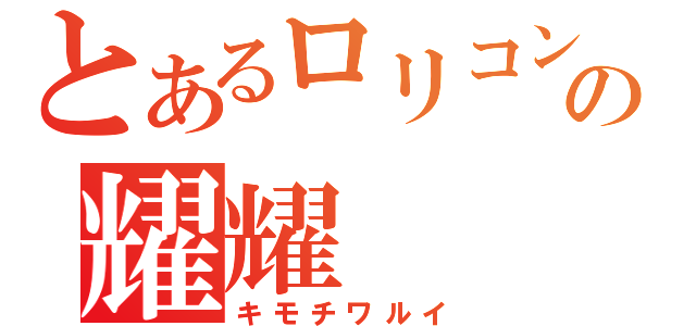 とあるロリコンの耀耀（キモチワルイ）