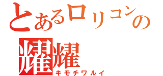 とあるロリコンの耀耀（キモチワルイ）