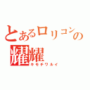 とあるロリコンの耀耀（キモチワルイ）