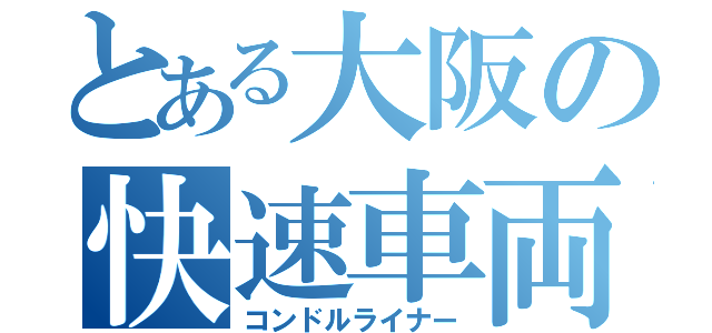 とある大阪の快速車両（コンドルライナー）