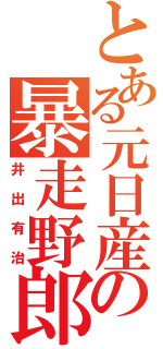 とある元日産の暴走野郎（井出有治）