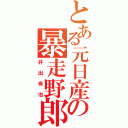 とある元日産の暴走野郎（井出有治）