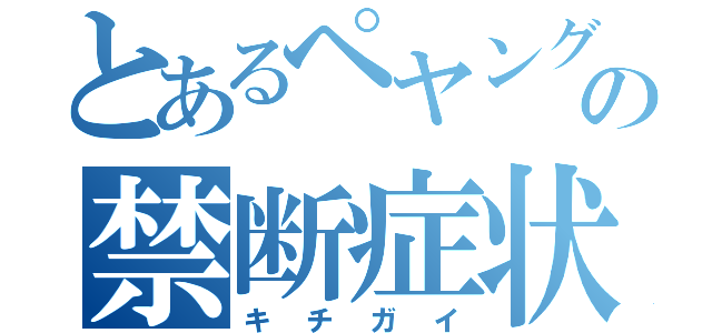 とあるペヤングの禁断症状（キチガイ）