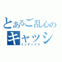 とあるご乱心のキャッシュ（インデックス）