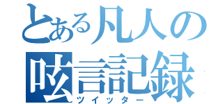 とある凡人の呟言記録（ツイッター）