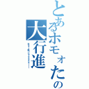 とあるホモォたちの大行進（ホモォー祭りじゃぁぁぁぁぁーーー）