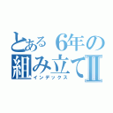 とある６年の組み立て体操Ⅱ（インデックス）