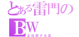 とある雷門のＢＷ（エロ沢ナル志）