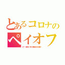 とあるコロナのペイオフ（か？　昭和２１年に預金半分を米国へ）