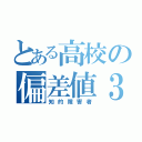 とある高校の偏差値３０（知的障害者）