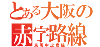 とある大阪の赤字路線（京阪中之島線）