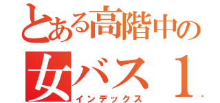 とある高階中の女バス１年☆（インデックス）