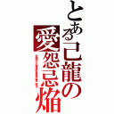 とある己龍の愛怨忌焔（全国四十七都道府県単独巡業二周目）