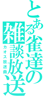 とある雀達の雑談放送（カオス放送曲）