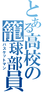 とある高校の籠球部員（バスケットマン）