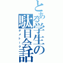 とある学生の駄目会話（ダメトーク）