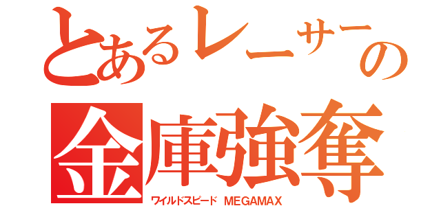 とあるレーサー達の金庫強奪（ワイルドスピード ＭＥＧＡＭＡＸ）