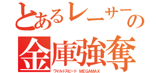 とあるレーサー達の金庫強奪（ワイルドスピード ＭＥＧＡＭＡＸ）