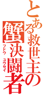 とある救世主の蟹決闘者Ⅱ（フドウ ユウセイ）