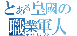 とある皇國の職業軍人（ヤマトミンゾク）