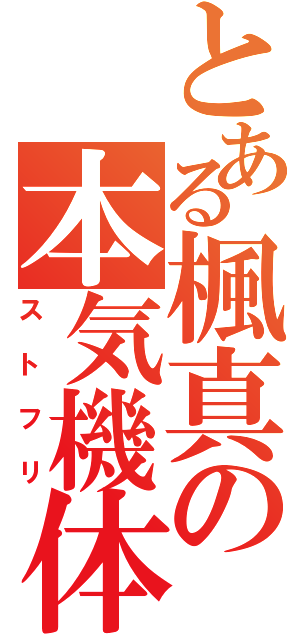 とある楓真の本気機体Ⅱ（ストフリ）