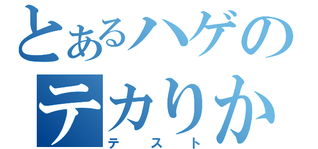 とあるハゲのテカりかた（テスト）