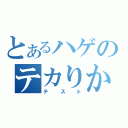 とあるハゲのテカりかた（テスト）